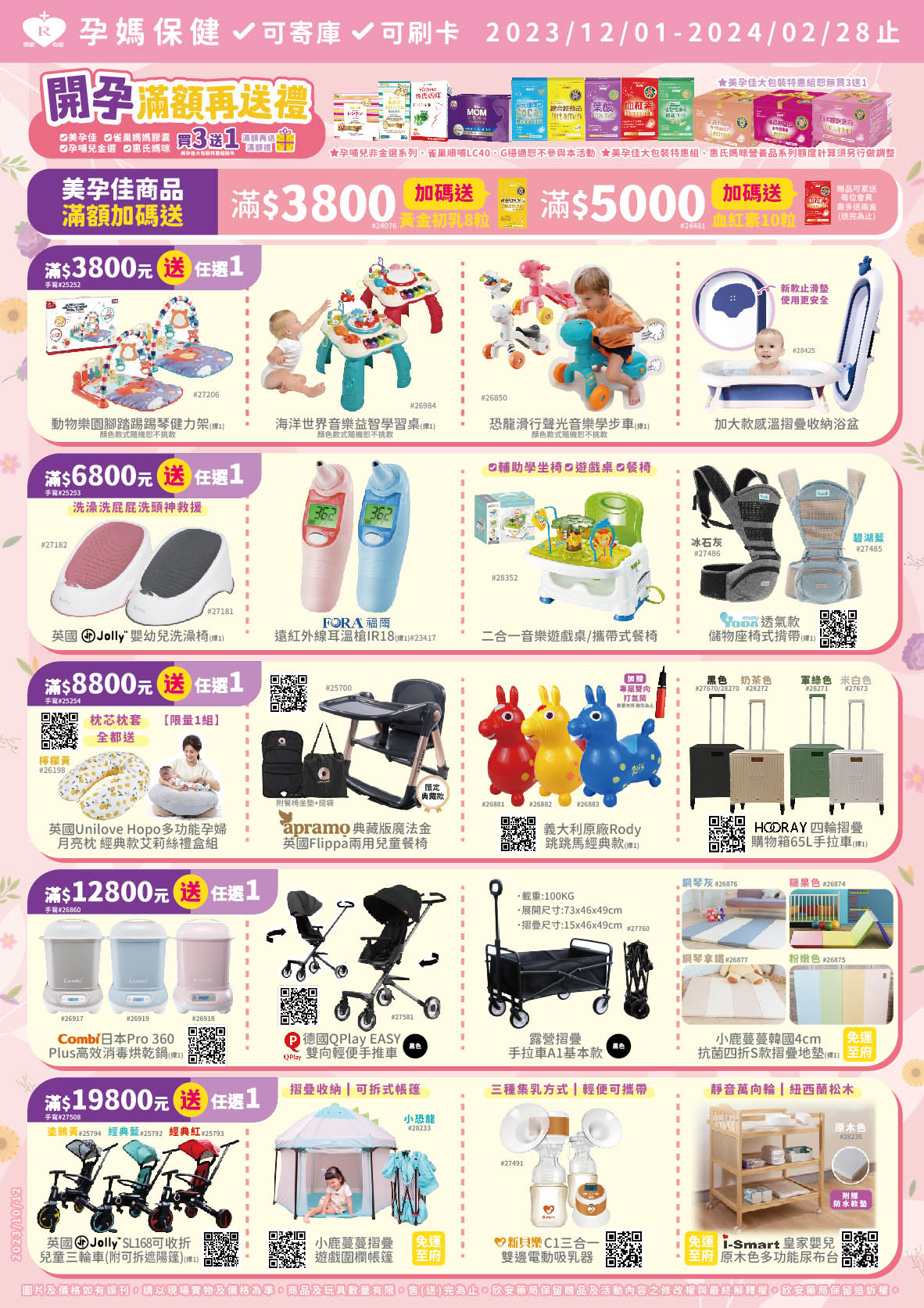 proimages/DM/12-2月美孕佳開孕滿額再送禮-01-1123.jpg