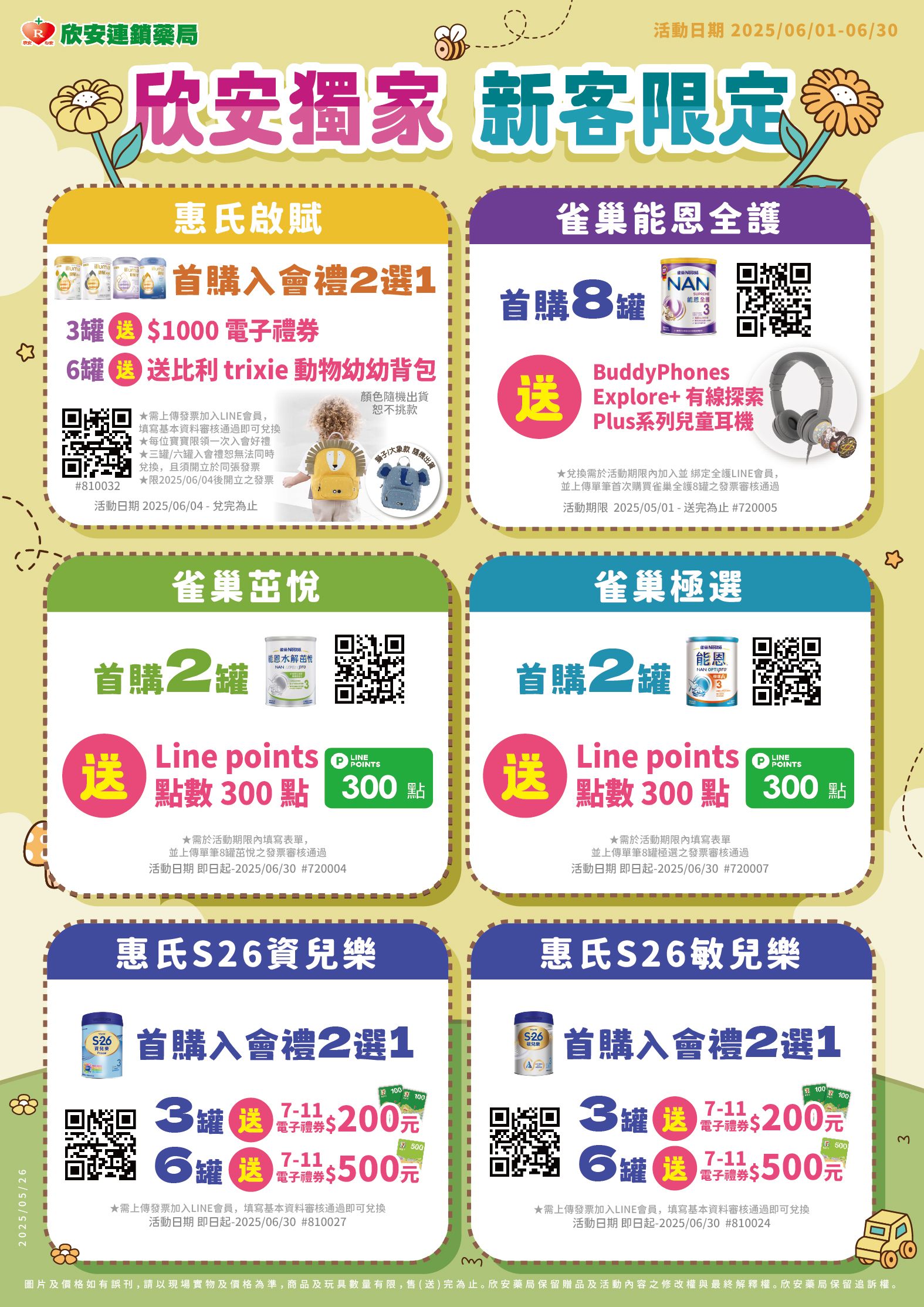 proimages/DM/202506/6欣安獨家新客限定-01.jpg