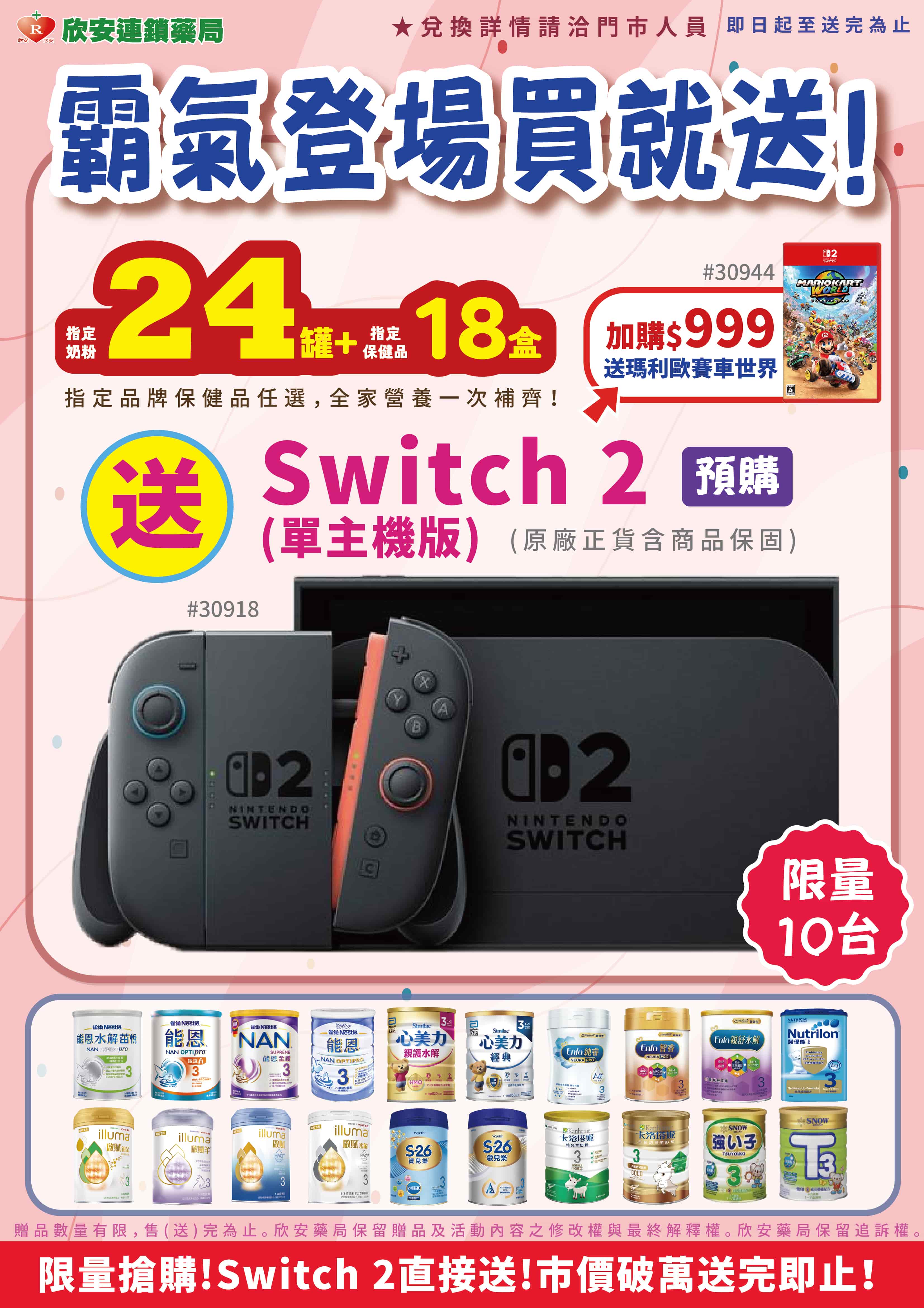 proimages/DM/202506/買奶粉營養素換Switch_2.jpg