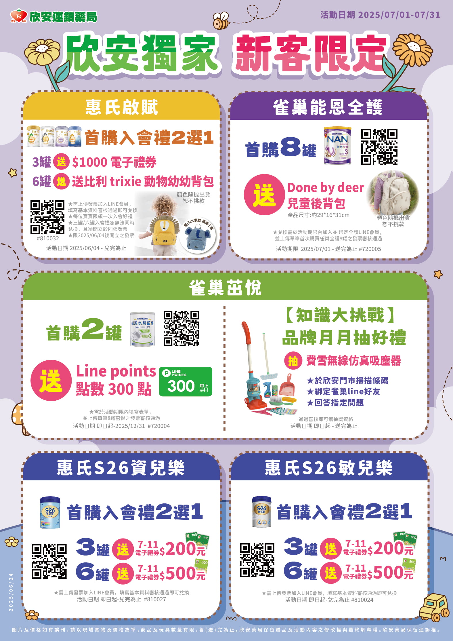 proimages/DM/202507/202507欣安獨家新客限定.jpg