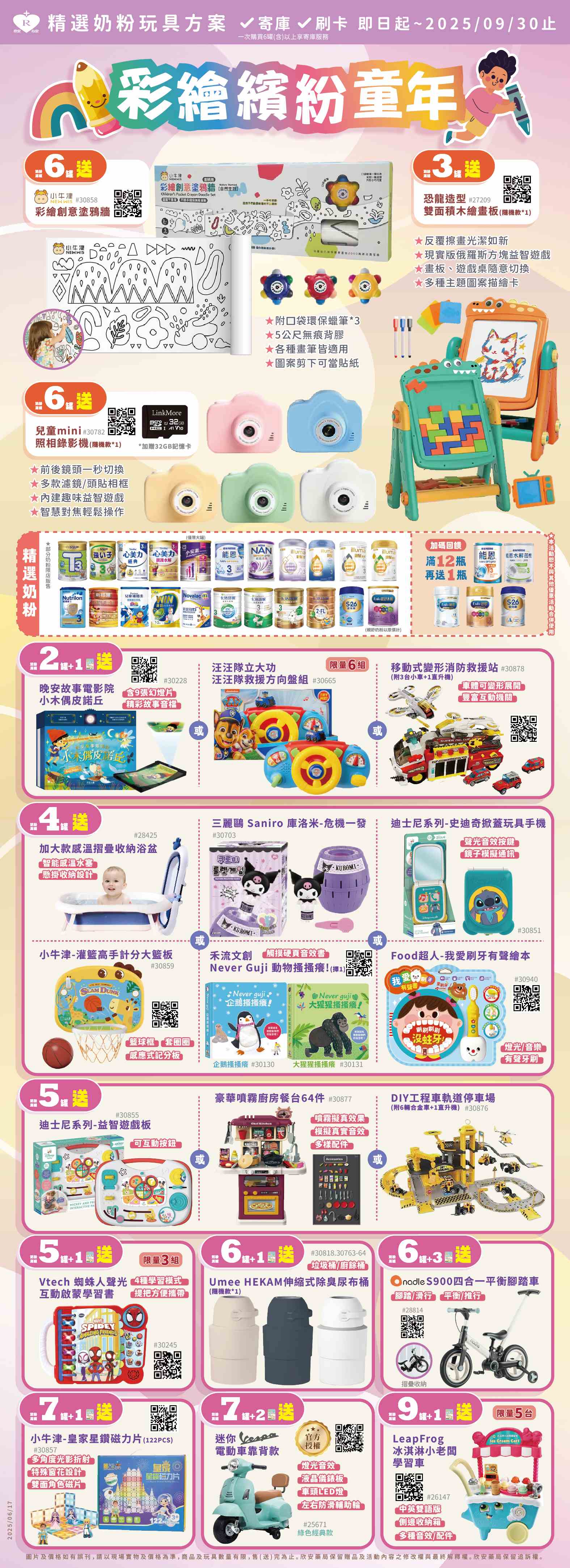 proimages/DM/202507/7-9月奶粉海報玩具-官網-01.jpg