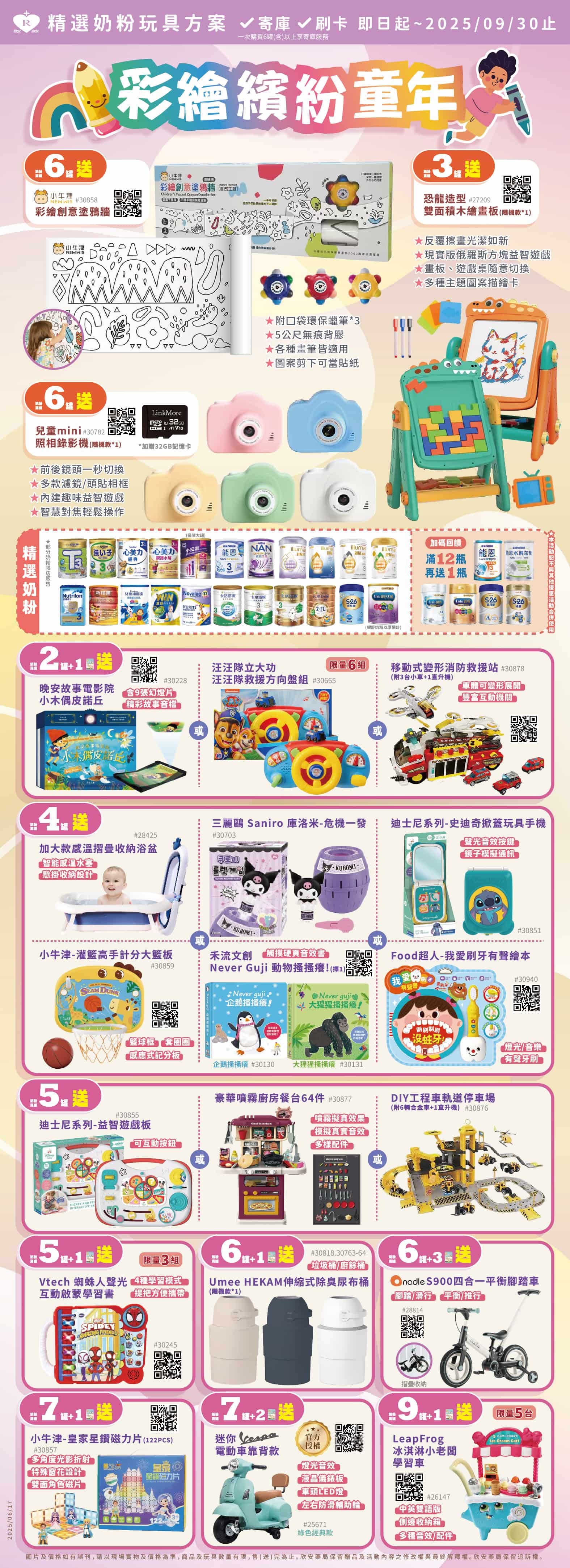 proimages/DM/202507/7-9月奶粉海報玩具-官網-20250715.jpg