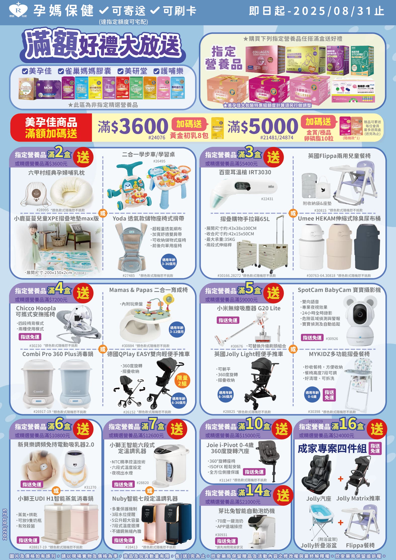 proimages/DM/202508/202508月美孕佳滿額好禮大方送.jpg