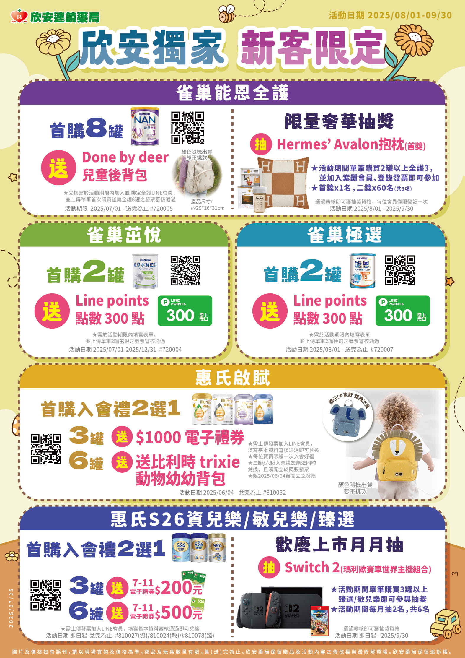 proimages/DM/202508/202508欣安獨家新客限定.jpg