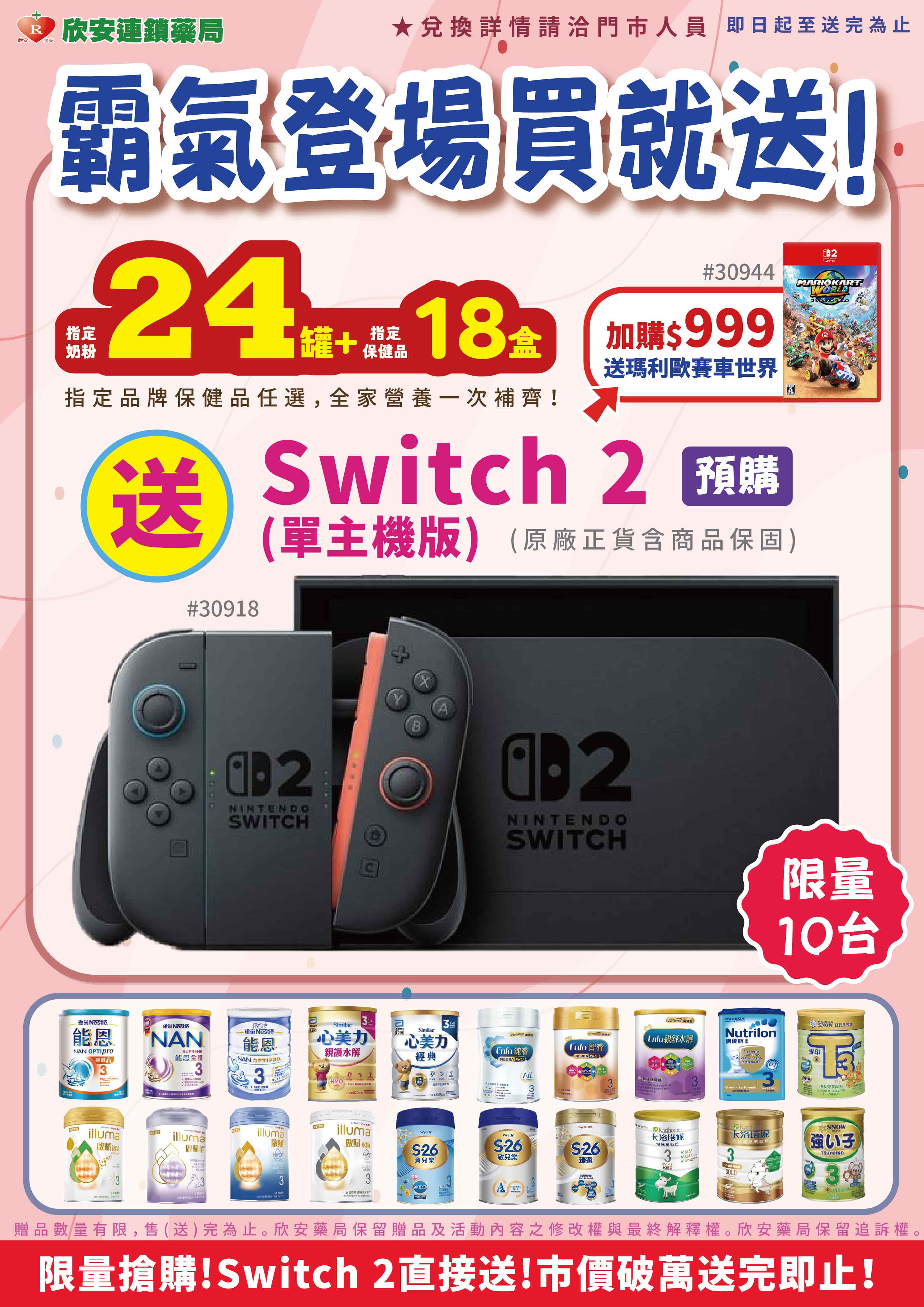 proimages/DM/202508/買奶粉營養素換Switch_2_2025729.jpg