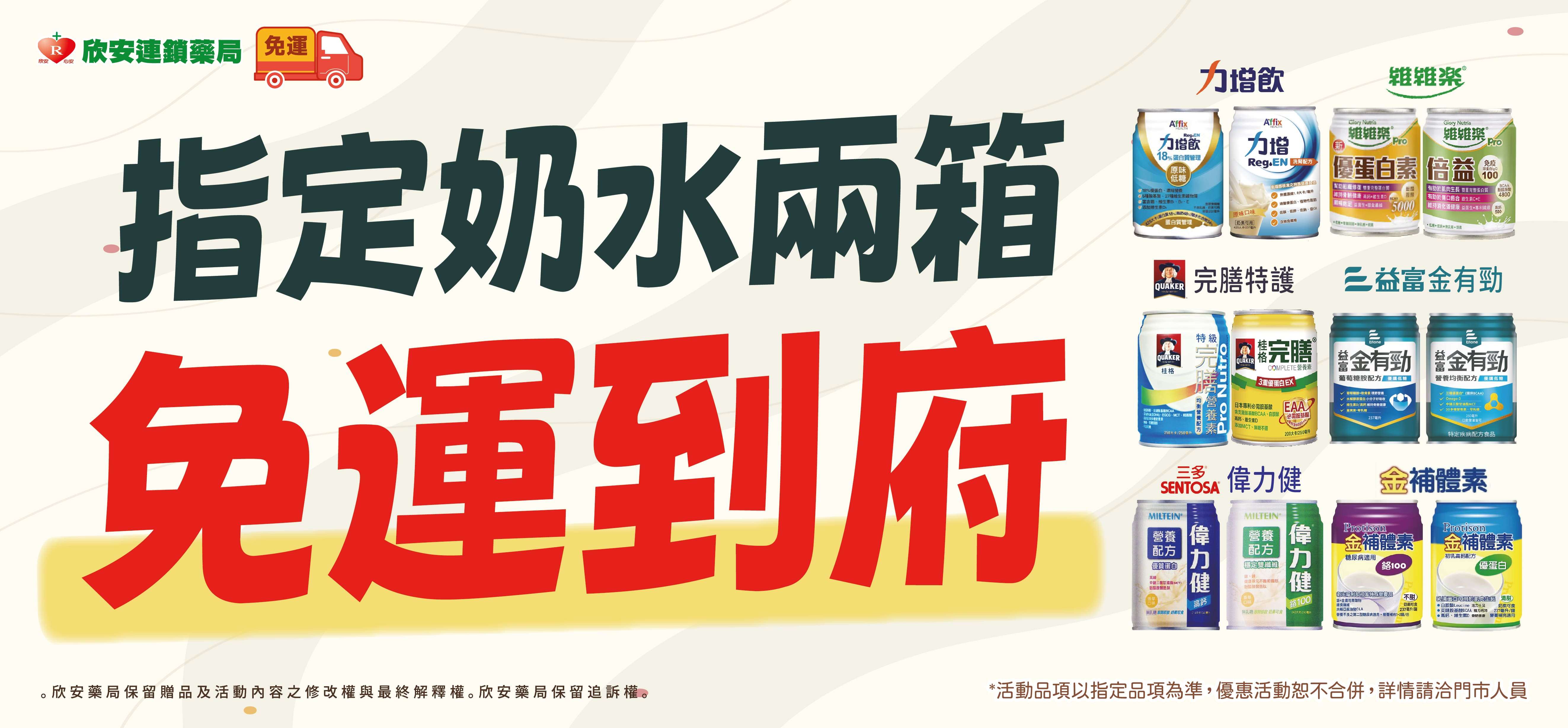 proimages/DM/202512/指定奶水兩箱免運到府.jpg