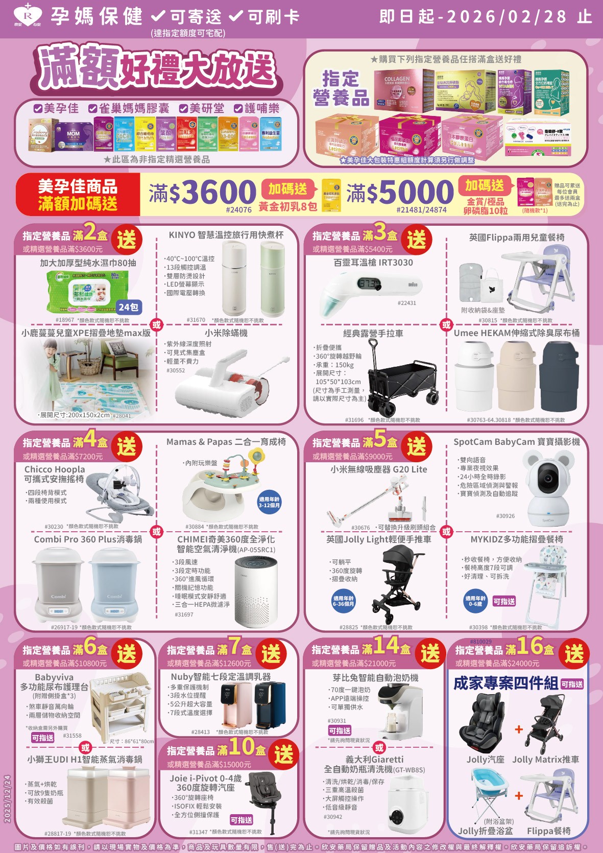 proimages/DM/202601/1月美孕佳滿額好禮大方送.jpg