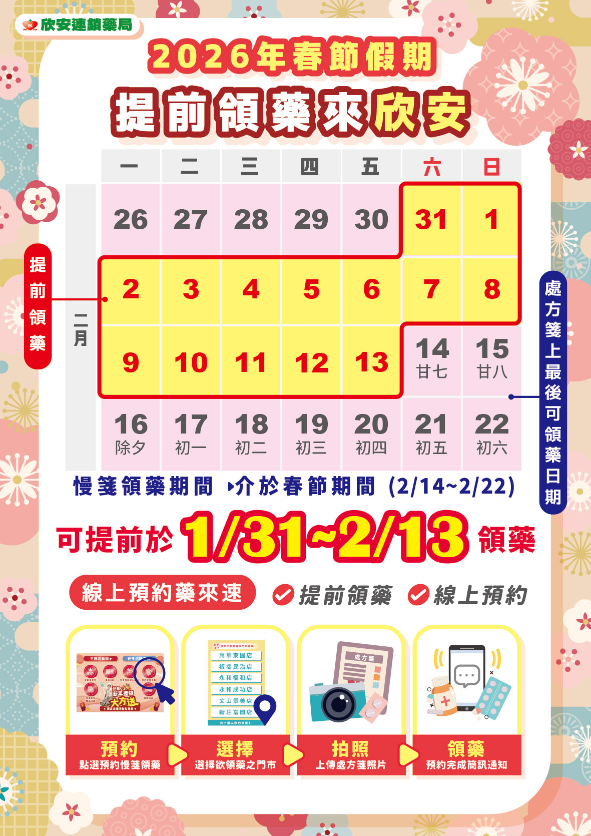proimages/DM/202602/2026年春節假期提前領藥來欣安-01_4_(1).jpg