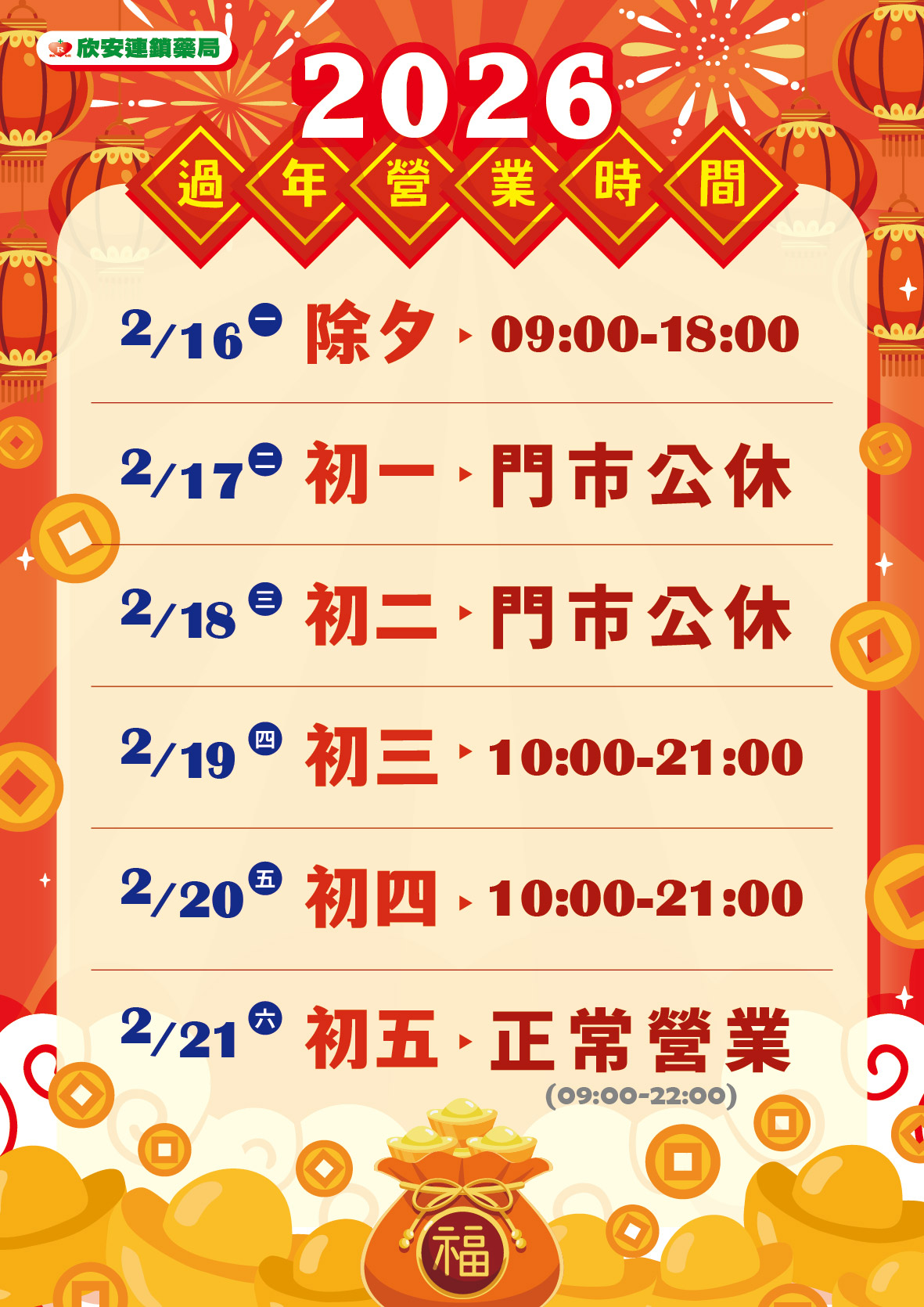 proimages/DM/202602/2026年過年營業時間-01_1.jpg