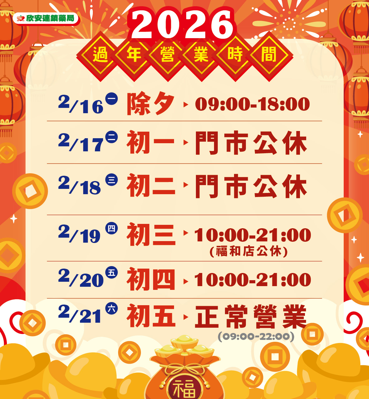 proimages/DM/202602/2026年過年營業時間-彈跳訊息0129.jpg