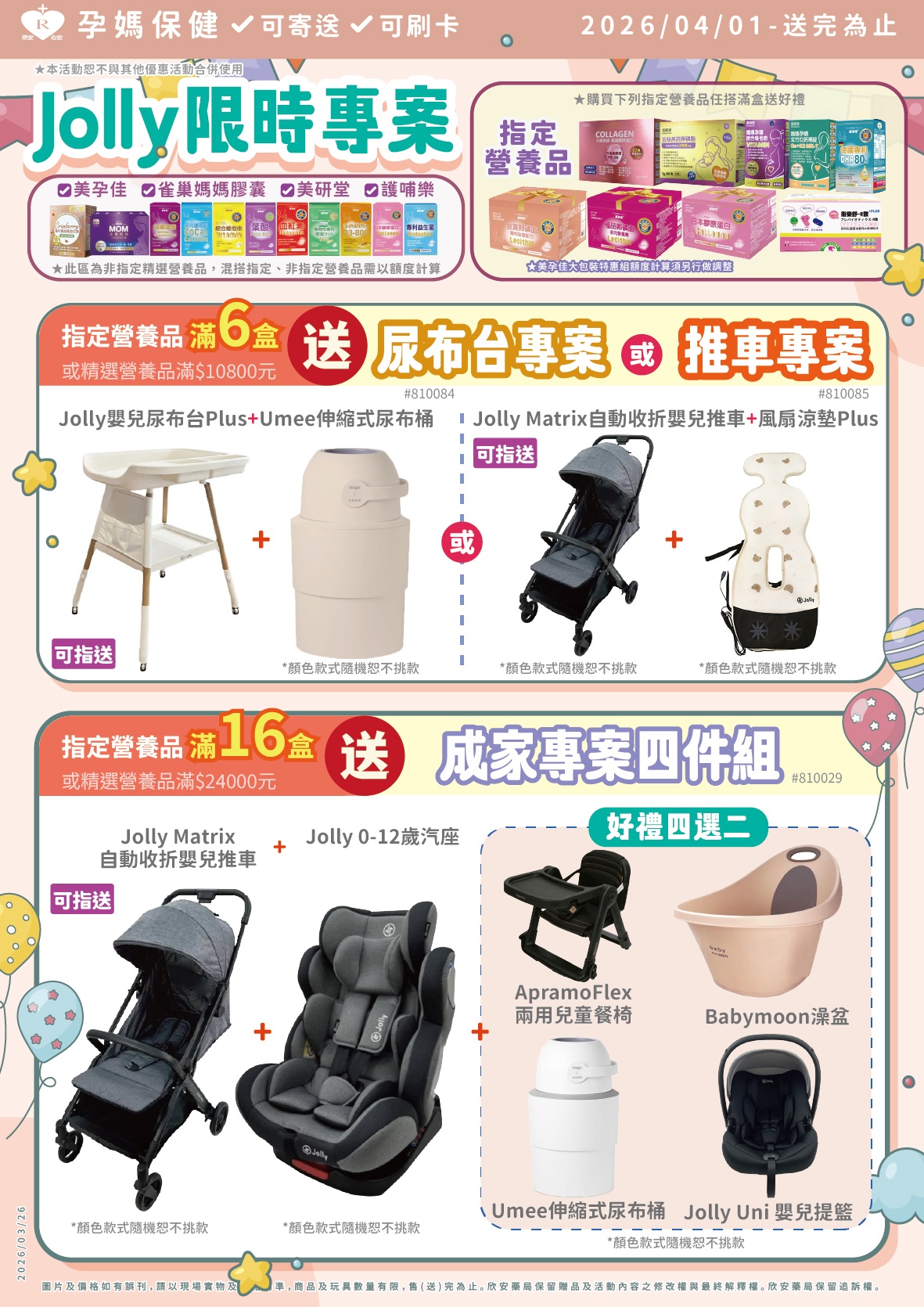 proimages/DM/202604/4月Jolly限時專案-0415.jpg