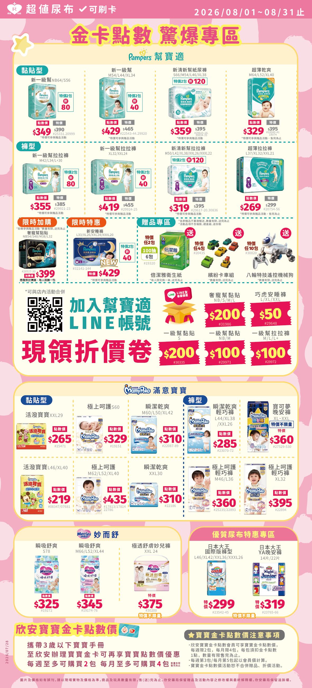 proimages/DM/202608/8月超值尿布-03.jpg