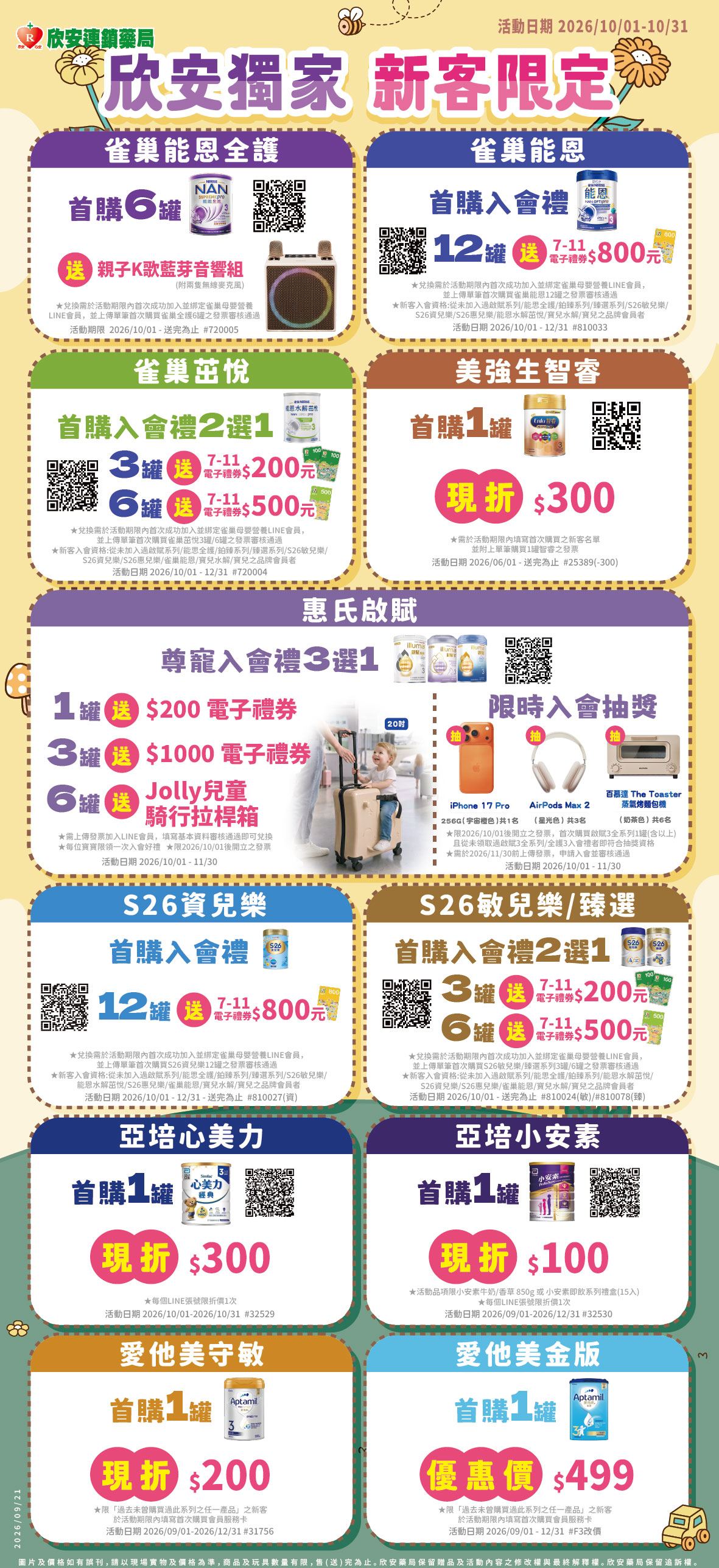 proimages/DM/202610/10月欣安獨家新客限定-01.jpg