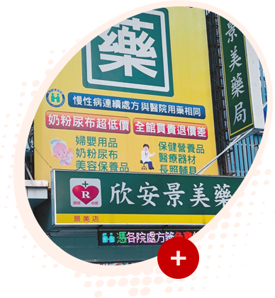 欣安連鎖藥局 專業藥師服務 欣安讓您心安