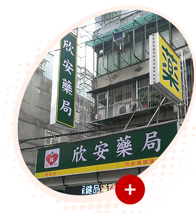欣安連鎖藥局 專業藥師服務 欣安讓您心安 欣安連鎖藥局 專業藥師服務 欣安讓您心安