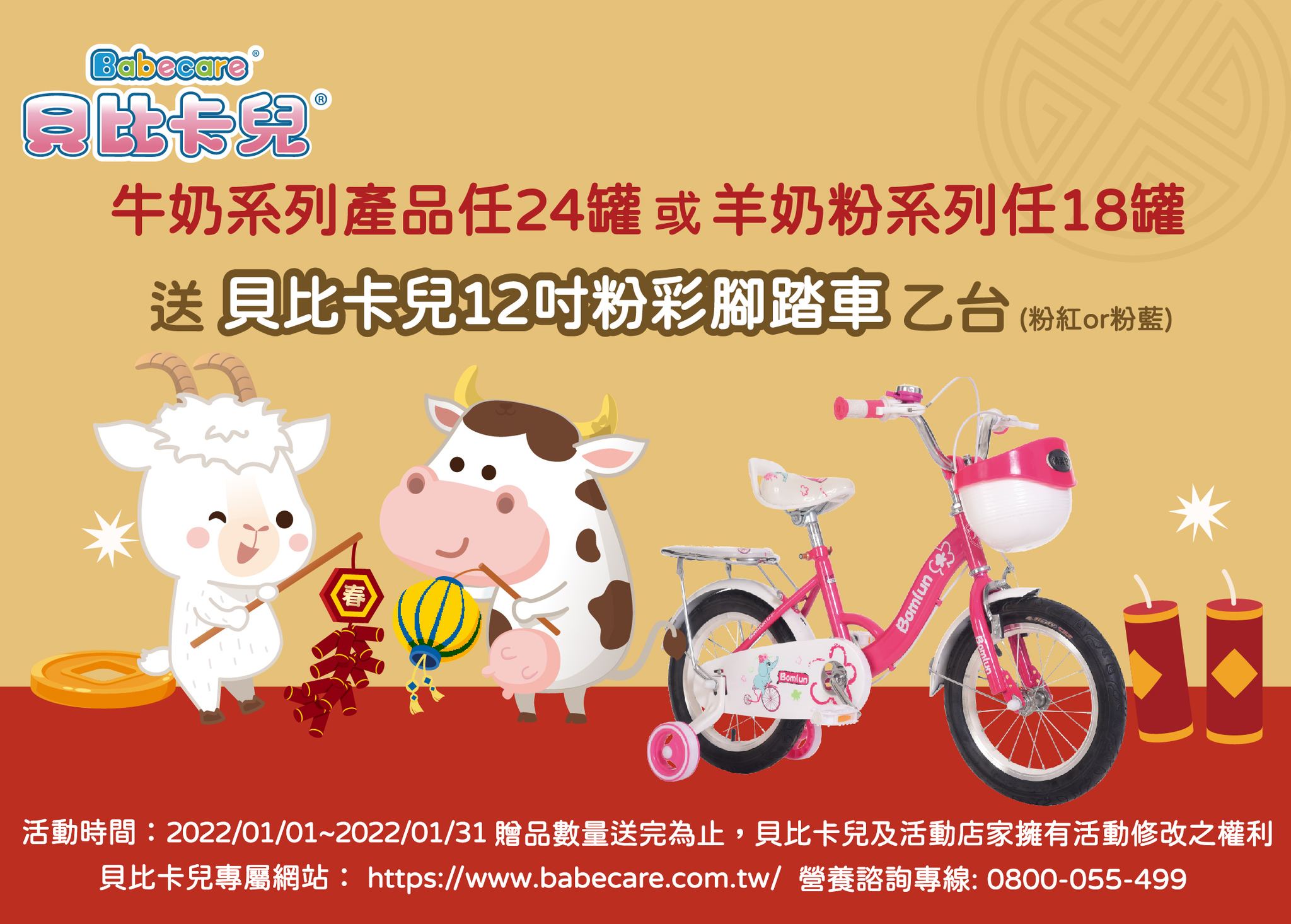 proimages/news/0125-貝比卡兒牛羊奶1月活動.jpg