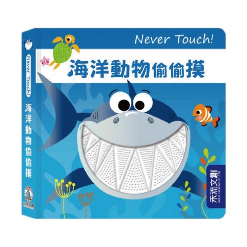 禾流文創安全無毒觸覺書Never Touch！