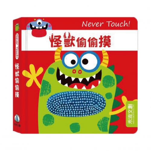 禾流文創安全無毒觸覺書Never Touch！