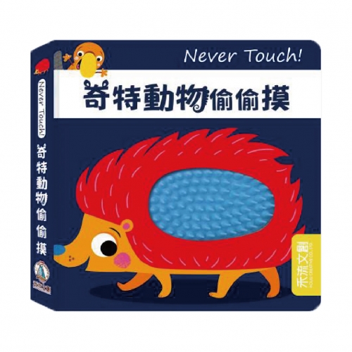 禾流文創安全無毒觸覺書Never Touch！