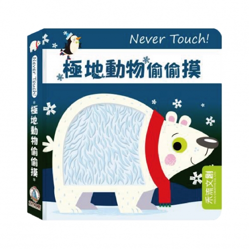 禾流文創安全無毒觸覺書Never Touch！