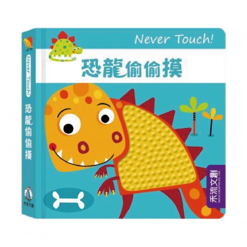 禾流文創安全無毒觸覺書Never Touch！