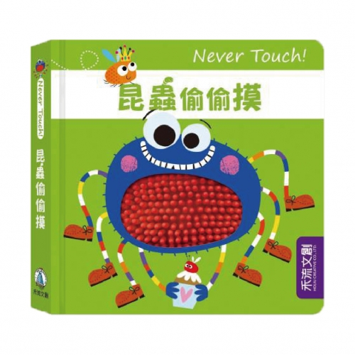 禾流文創安全無毒觸覺書Never Touch！