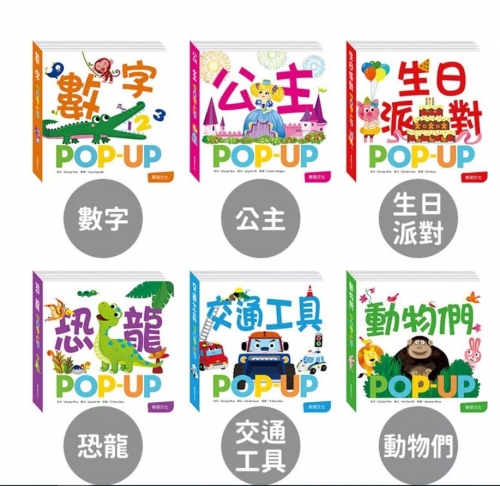 華碩文化-趣味認知立體書大全套(全套6冊，也可單冊選購)