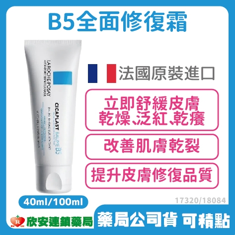 理膚寶水B5全面修復霜40ml/100ml