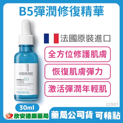 理膚寶水B5彈潤修復精華30ml