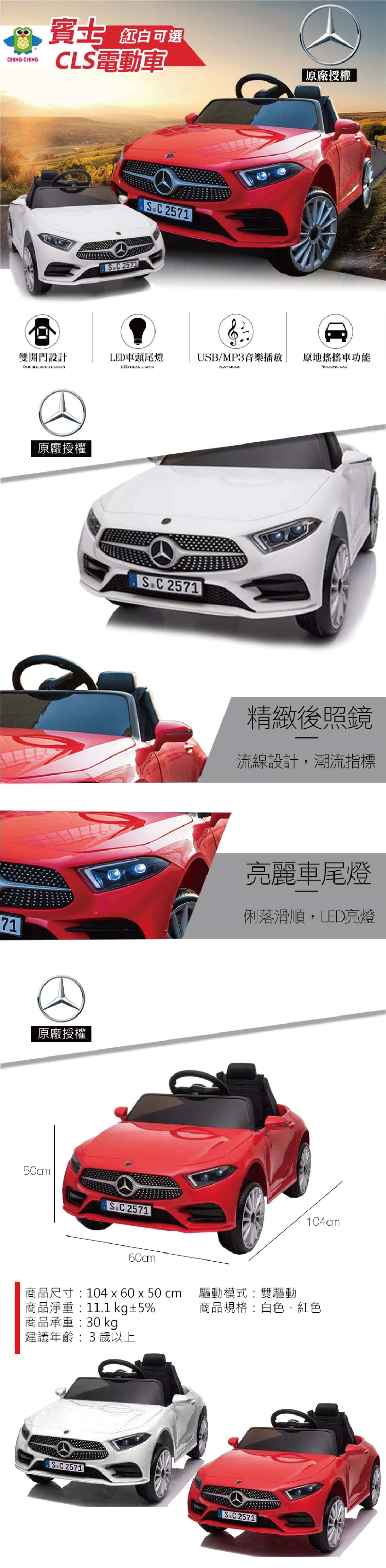 proimages/product/親親原廠授權賓士CLS350電動車(紅白)_RT-1666-04.jpg