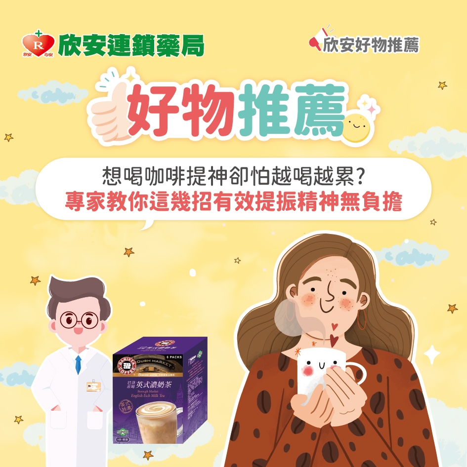 想喝咖啡提神卻怕越喝越累?專家教你這幾招有效提振精神無負擔