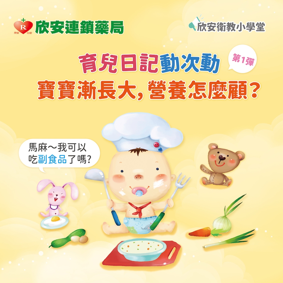 寶寶慢慢長大，副食品怎麼加?簡單圖解讓你3分鐘快速上手
